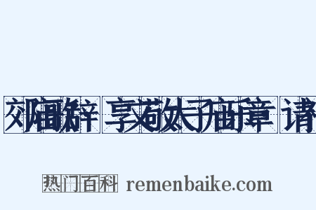 郊庙歌辞·享文敬太子庙乐章·请神是什么意思的图片